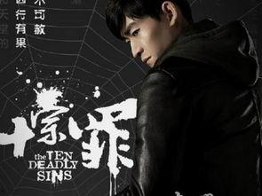 十宗罪高清在线观看,高清惊悚在线，揭秘罪恶深渊